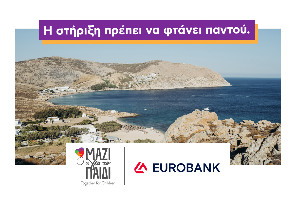 Μαζί για το Παιδί και Eurobank: Σταθερά δίπλα στην οικογένεια και τις ακριτικές περιοχές
