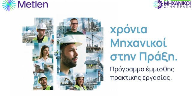10 χρόνια «μηχανικοί στην πράξη» – Η νέα γενιά μηχανικών ξεκινά από την Metlen