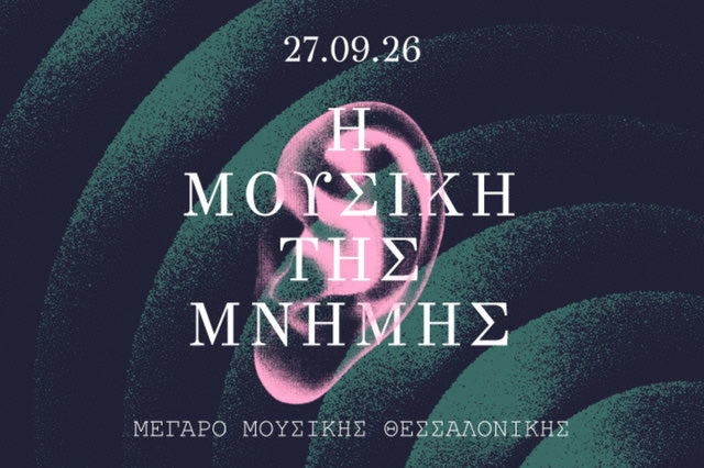 Πώς η μουσική γίνεται μνημείο της μνήμης;