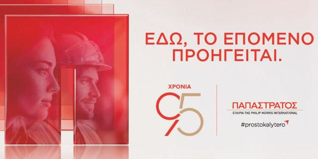 Η Παπαστράτος στη ΔΕΘ 2026: 95 χρόνια, «Εδώ, το Επόμενο Προηγείται»