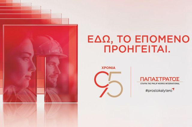 Η Παπαστράτος στη ΔΕΘ 2026: 95 χρόνια, «Εδώ, το Επόμενο Προηγείται»