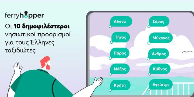 Ferryhopper: Ποια νησιά προτίμησαν Έλληνες και διεθνείς ταξιδιώτες το καλοκαίρι του 2026