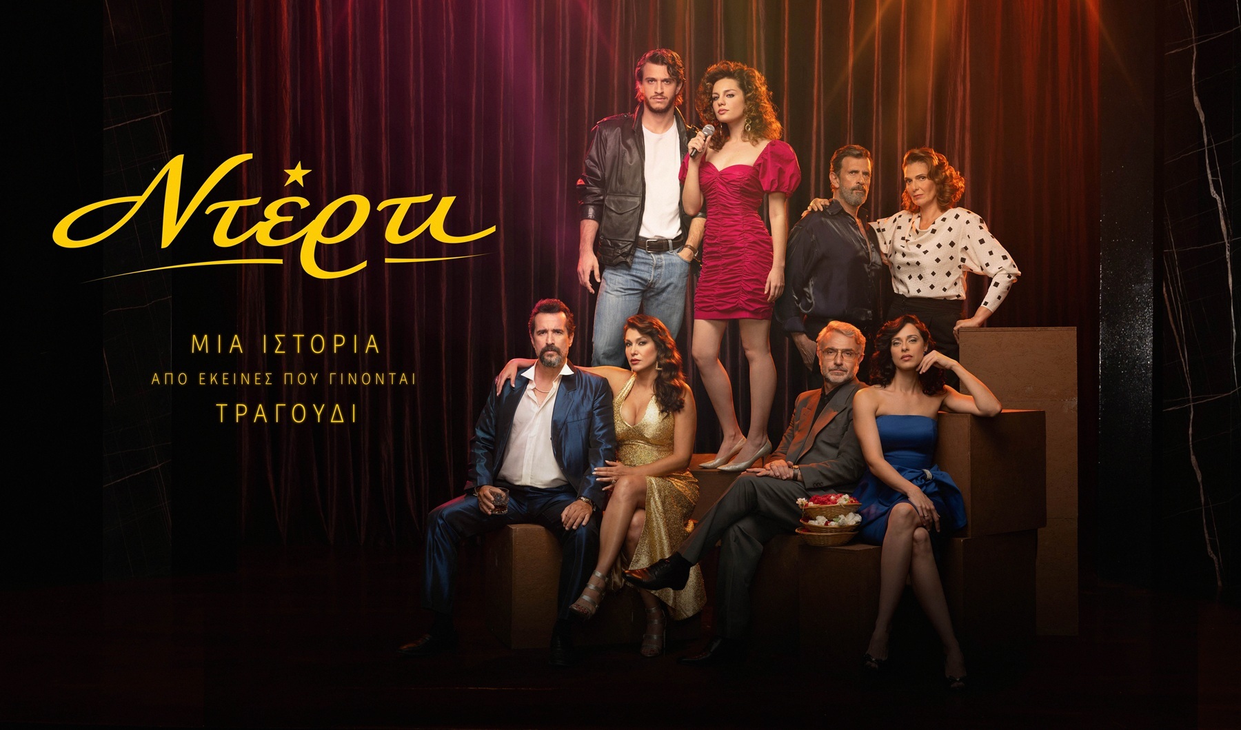 "Ντέρτι": Γνωρίστε τους ήρωες της νέας σειράς που μας πάει στα μπουζούκια των ’80s
