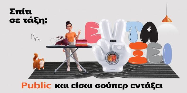 Public: Σπίτι σε τάξη με μία ποικιλία προϊόντων και λύσεων για κάθε νοικοκυριό