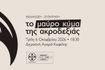Εκδήλωση: Το μαύρο κύμα της Ακροδεξιάς