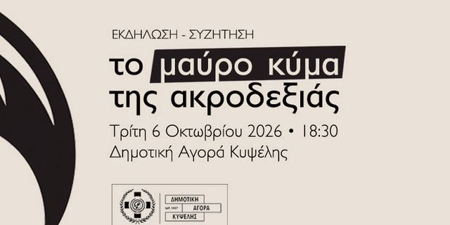 Εκδήλωση: Το μαύρο κύμα της Ακροδεξιάς