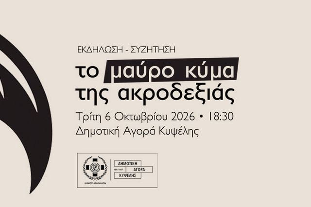 Εκδήλωση: Το μαύρο κύμα της Ακροδεξιάς