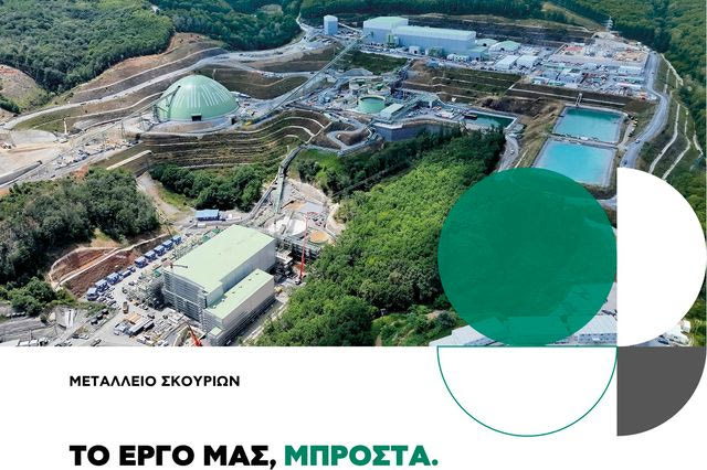 Ελληνικός Χρυσός στην 90ή ΔΕΘ: Με “σημαία” το διεθνή ρόλο των Σκουριών
