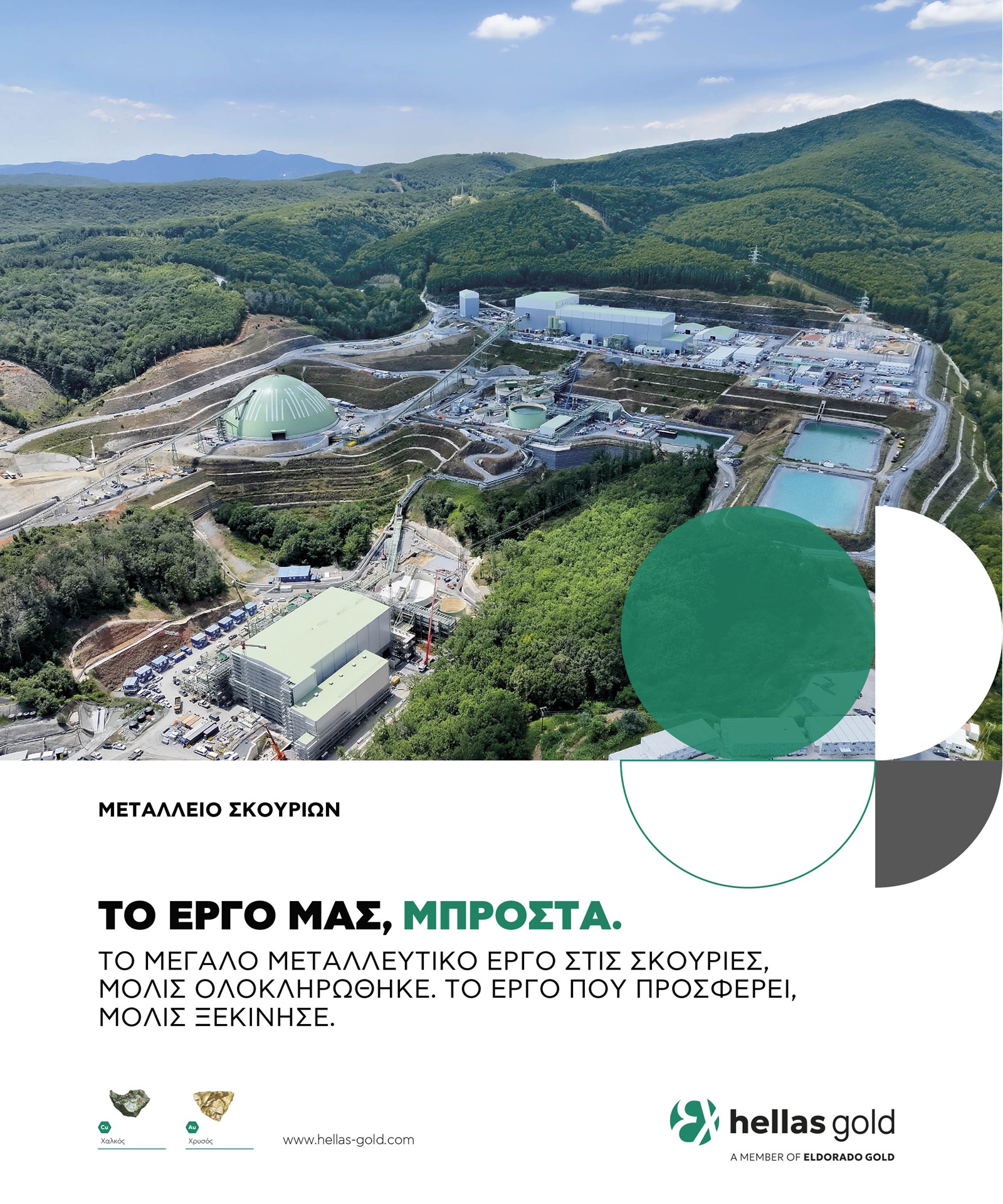 Ελληνικός Χρυσός στην 90ή ΔΕΘ: Με “σημαία” το διεθνή ρόλο των Σκουριών