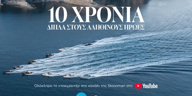 Stoiximan & Σύμπλευση: 10 χρόνια κοινής προσφοράς στα ακριτικά νησιά