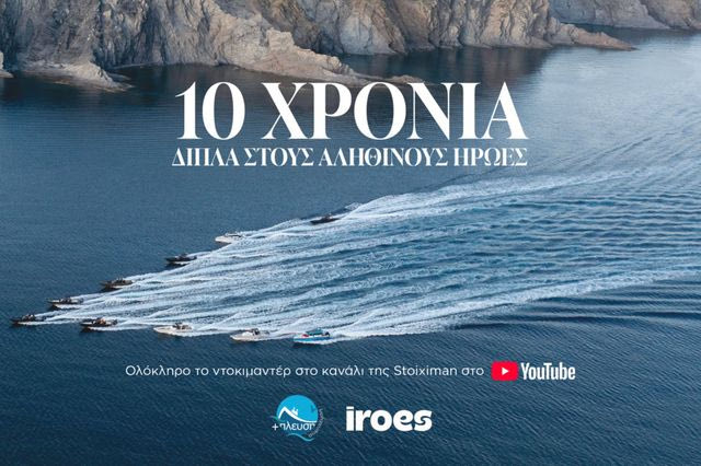 Stoiximan & Σύμπλευση: 10 χρόνια κοινής προσφοράς στα ακριτικά νησιά