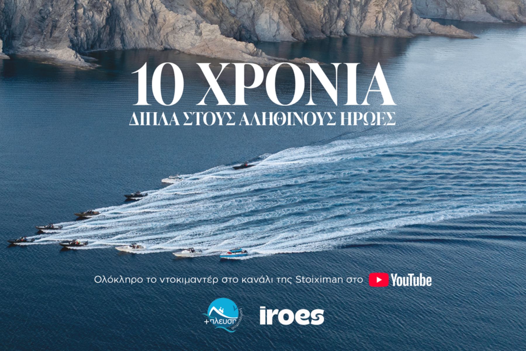 Stoiximan & Σύμπλευση: 10 χρόνια κοινής προσφοράς στα ακριτικά νησιά