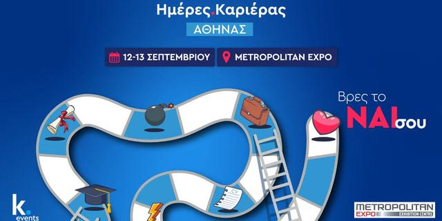 Ημέρες Καριέρας στις 12 και 13 Σεπτεμβρίου στο Metropolitan Expo