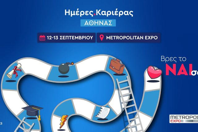 Ημέρες Καριέρας στις 12 και 13 Σεπτεμβρίου στο Metropolitan Expo
