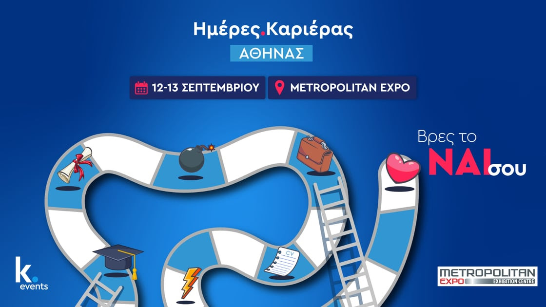 Ημέρες Καριέρας στις 12 και 13 Σεπτεμβρίου στο Metropolitan Expo