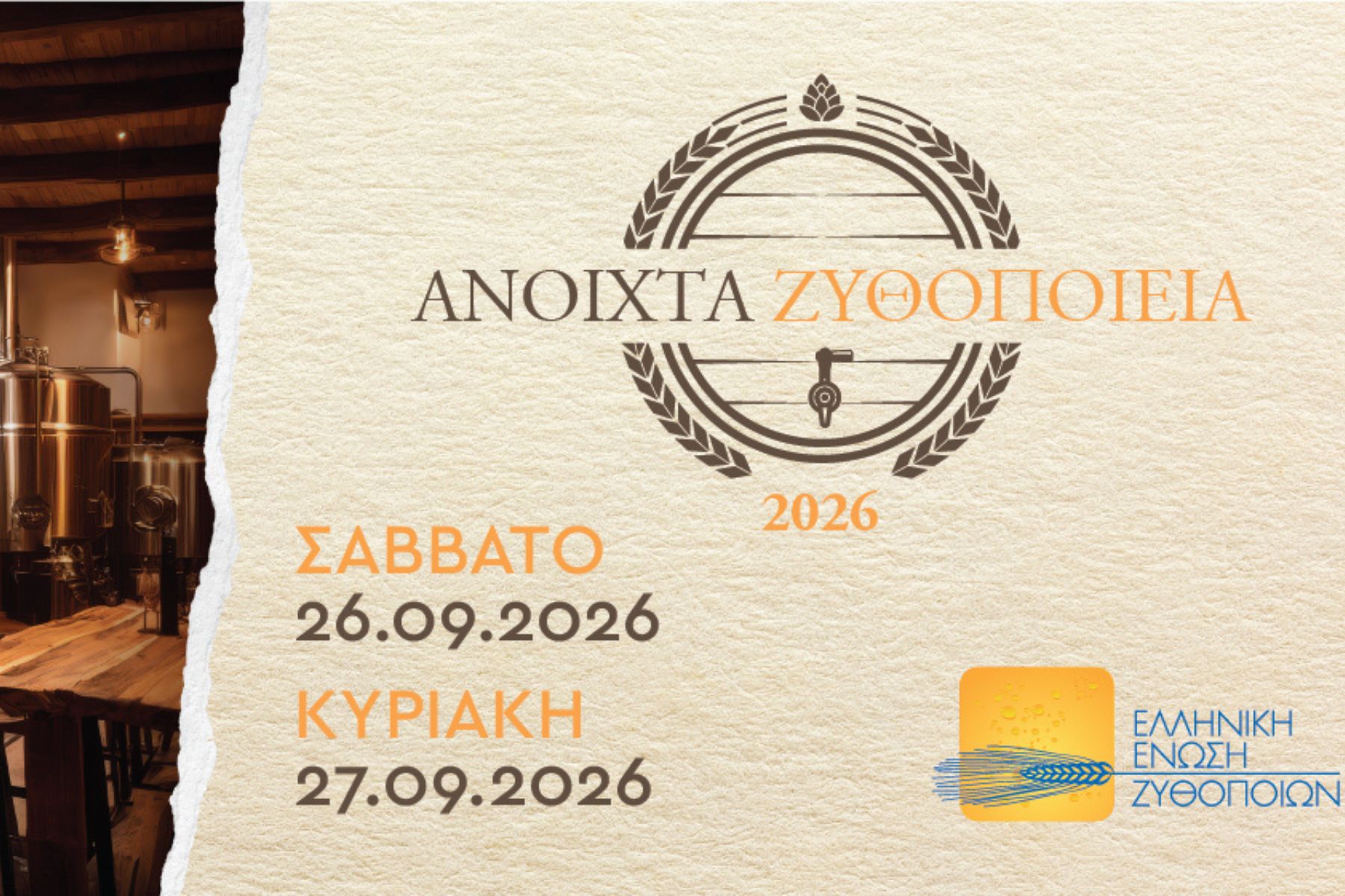 «Ανοιχτά Ζυθοποιεία» σε όλη την Ελλάδα: η ετήσια συνάντηση των φίλων της μπύρας