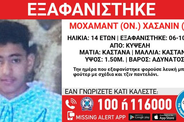 Συναγερμός για την εξαφάνιση 14χρονου από την Κυψέλη