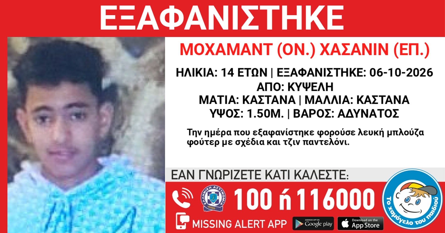 Συναγερμός για την εξαφάνιση 14χρονου από την Κυψέλη