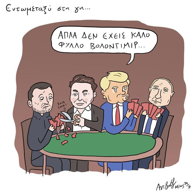 Το Σκίτσο της Ημέρας | 17/10/2026