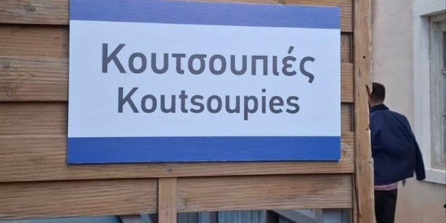 “Κουτσουπιές”: Μπήκαμε και ξεναγηθήκαμε στο… χωριό της νέας κωμωδίας της ΕΡΤ