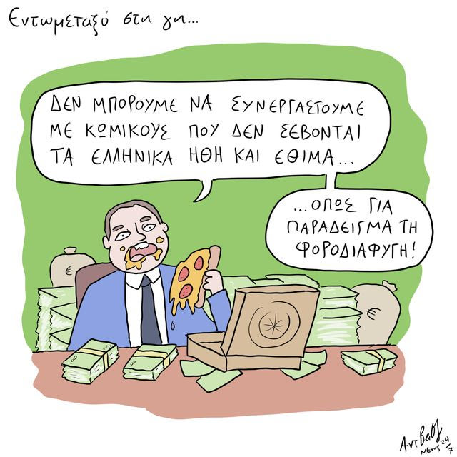 Το Σκίτσο της Ημέρας | 23/10/2026