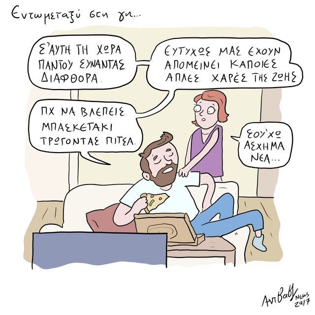 Το Σκίτσο της Ημέρας | 24/10/2026