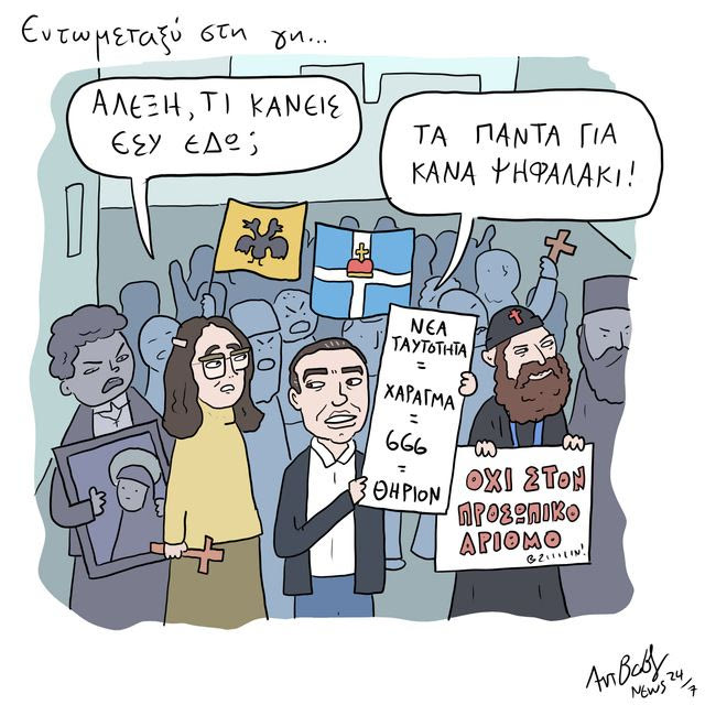 Το Σκίτσο της Ημέρας | 03/10/2026