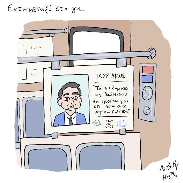 Το Σκίτσο της Ημέρας | 30/10/2026