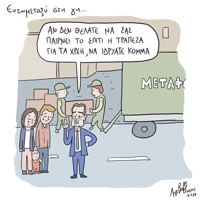 Το Σκίτσο της Ημέρας | 31/10/2026
