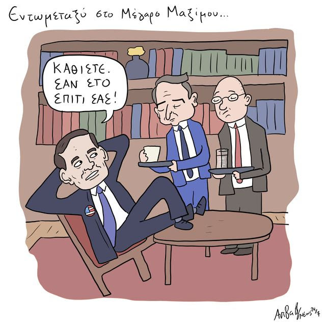 Το Σκίτσο της Ημέρας | 06/10/2026