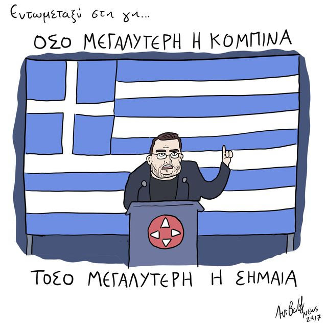 Το Σκίτσο της Ημέρας | 07/10/2026