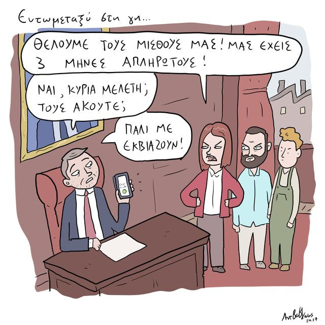 Το Σκίτσο της Ημέρας | 08/10/2026