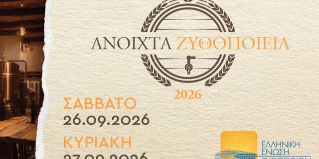 Με ρεκόρ συμμετοχής ολοκληρώθηκαν τα «Ανοιχτά Ζυθοποιεία 2026» σε όλη την Ελλάδα