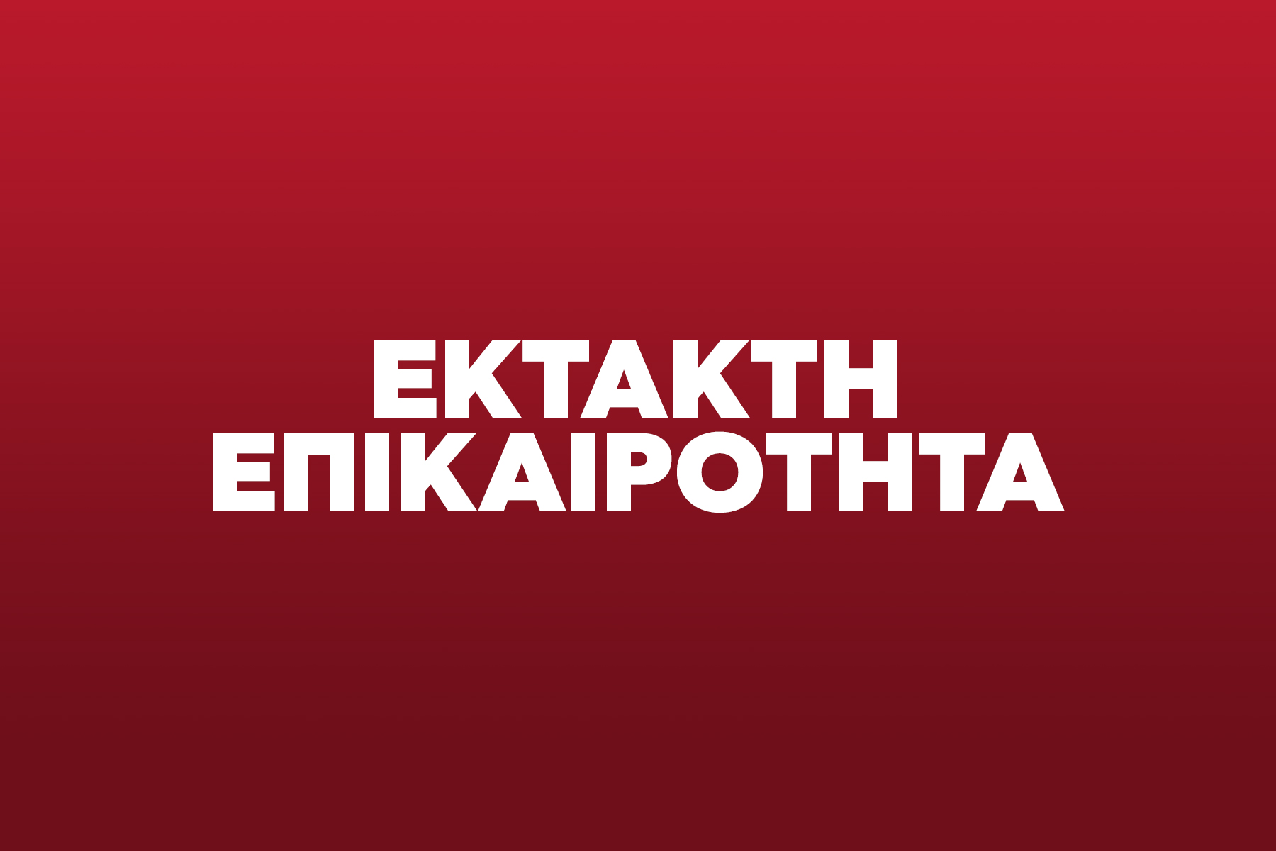 Συναγερμός για ύποπτο αντικείμενο στο Χαϊδάρι – Μοιάζει με χειροβομβίδα