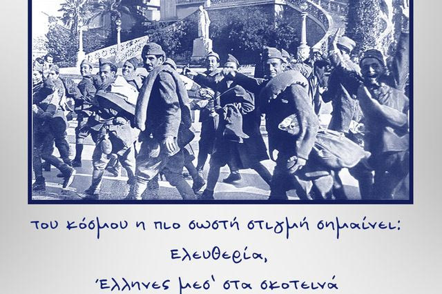 28η Οκτωβρίου: Το μήνυμα του Υπουργείου Εξωτερικών για την επέτειο του ”ΟΧΙ”