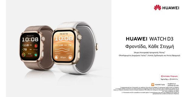 Το HUAWEI WATCH D3 έφτασε στην Ελλάδα: Η παρακολούθηση της αρτηριακής πίεσης γίνεται μέρος της καθημερινότητας