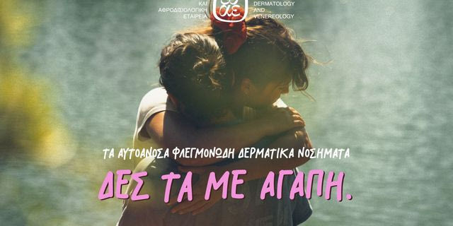 Τα… «αυτοάγνωστα» αυτοάνοσα φλεγμονώδη δερματικά νοσήματα. ΔΕΣ ΤΑ ΜΕ ΑΓΑΠΗ