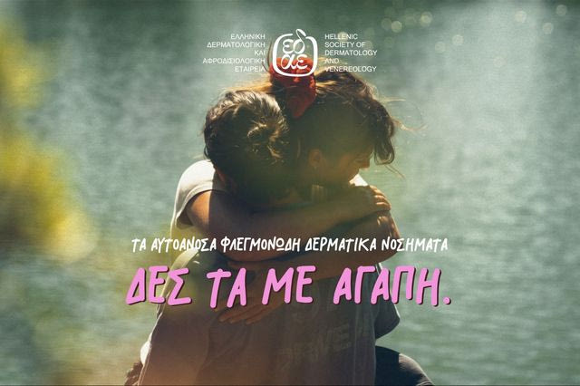 Τα… «αυτοάγνωστα» αυτοάνοσα φλεγμονώδη δερματικά νοσήματα. ΔΕΣ ΤΑ ΜΕ ΑΓΑΠΗ