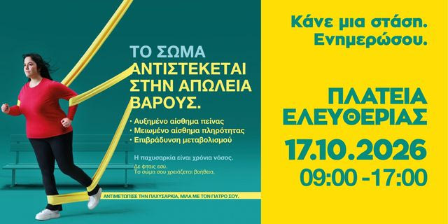 Η ΦΑΡΜΑΣΕΡΒ-ΛΙΛΛΥ φέρνει στο Ηράκλειο μια διαφορετική προσέγγιση στην παχυσαρκία