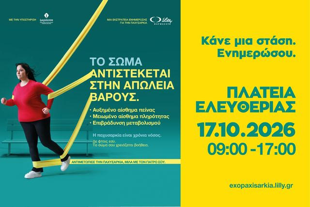 Η ΦΑΡΜΑΣΕΡΒ-ΛΙΛΛΥ φέρνει στο Ηράκλειο μια διαφορετική προσέγγιση στην παχυσαρκία
