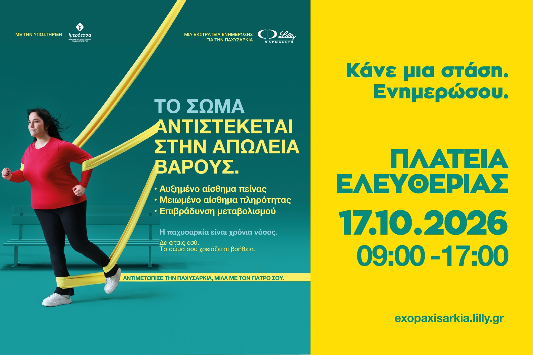 Η ΦΑΡΜΑΣΕΡΒ-ΛΙΛΛΥ φέρνει στο Ηράκλειο μια διαφορετική προσέγγιση στην παχυσαρκία