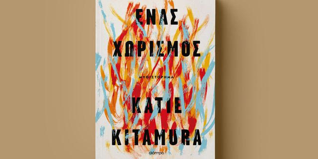 Ένας Χωρισμός: Η Katie Kitamura, το μυστήριο στη Μάνη και ένας υπαρξιακός θρίαμβος