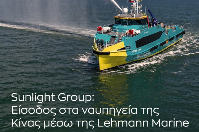 Εμπορικό ”άνοιγμα” της Sunlight Group στη ναυπηγική βιομηχανία της Κίνας μέσω της Lehmann Marine
