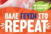 To Alpro και η Marseaux βάζουν τη «Γεύση στο Repeat»