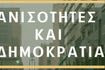 Τι ειπώθηκε στην Ημερίδα της Ελληνικής Εταιρείας Πολιτικής Επιστήμης με θέμα “Ανισότητες και Δημοκρατία”
