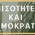 Τι ειπώθηκε στην Ημερίδα της Ελληνικής Εταιρείας Πολιτικής Επιστήμης με θέμα “Ανισότητες και Δημοκρατία”