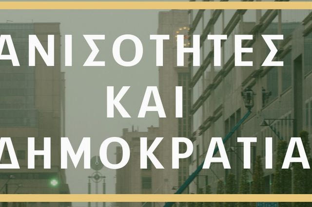 Τι ειπώθηκε στην Ημερίδα της Ελληνικής Εταιρείας Πολιτικής Επιστήμης με θέμα “Ανισότητες και Δημοκρατία”