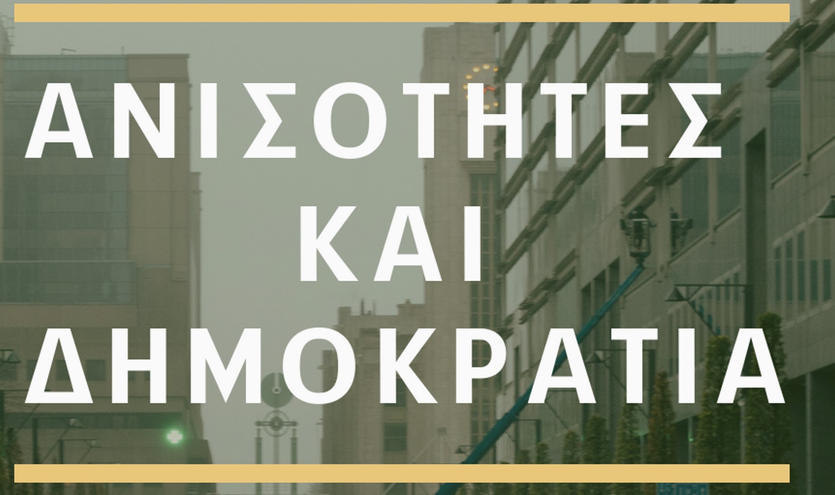 Τι ειπώθηκε στην Ημερίδα της Ελληνικής Εταιρείας Πολιτικής Επιστήμης με θέμα “Ανισότητες και Δημοκρατία”