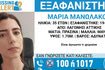 Λαγονήσι: Συναγερμός για την εξαφάνιση 35χρονης