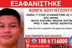 Συναγερμός για την εξαφάνιση 17χρονου από την Αθήνα